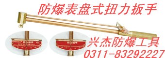供应防爆表盘式扭力扳手